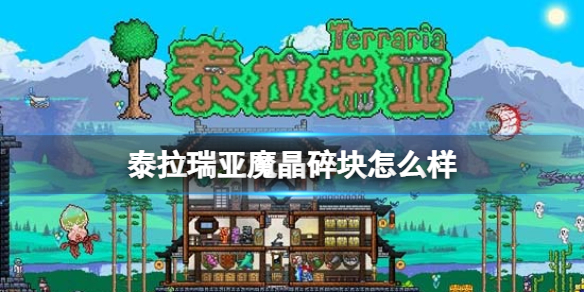 泰拉瑞亚魔晶碎块怎么样 泰拉瑞亚机制详解