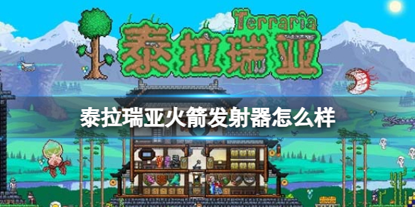 泰拉瑞亚火箭发射器怎么样 泰拉瑞亚新手教程分享