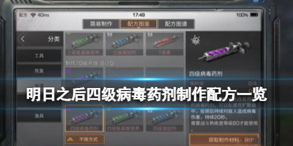 明日之后三级病毒药剂怎么做 明日之后新手教程分享