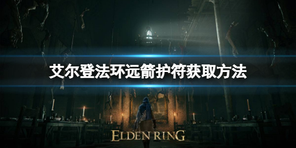 艾尔登法环远箭护符如何获取 艾尔登法环新手攻略心得文章配图