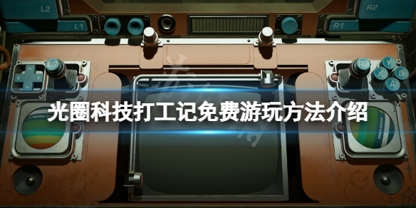 光圈科技打工记免费怎么玩 光圈科技打工记新手教程分享文章配图