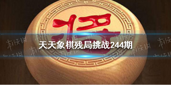 天天象棋残局挑战244期怎么过 天天象棋打法心得