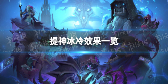 炉石传说提神冰冷怎么样 炉石传说：魔兽英雄传打法指南