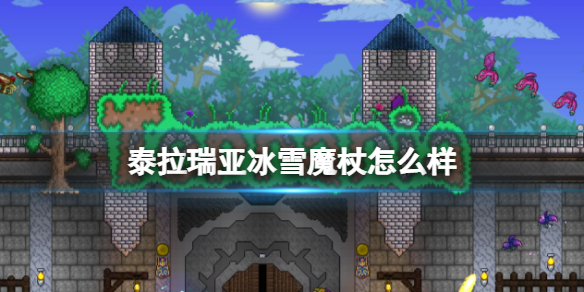 泰拉瑞亚冰雪魔杖怎么样 泰拉瑞亚小白必备知识