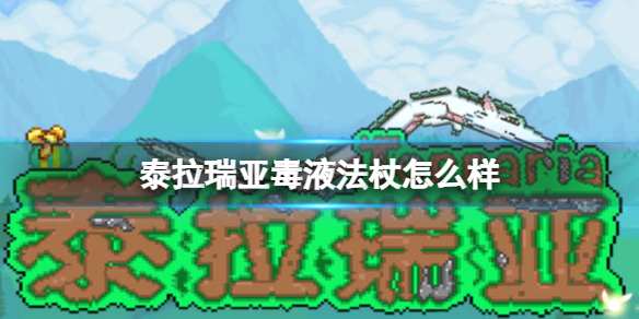 泰拉瑞亚毒液法杖怎么样 泰拉瑞亚新手教程详解