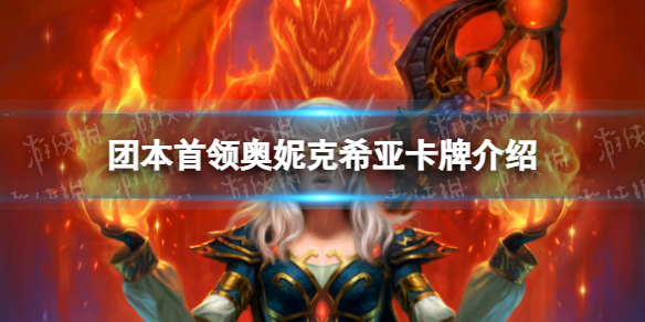 炉石传说团本首领奥妮克希亚怎么样 炉石传说：魔兽英雄传小白必备知识