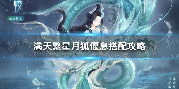 奇迹暖暖月狐偃息怎么搭配 奇迹暖暖详细流程攻略