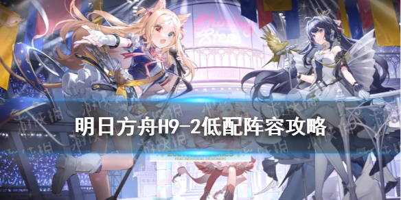 明日方舟H9-2低配阵容攻略 明日方舟常见打法攻略文章配图