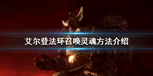 艾尔登法环灵魂如何召唤 艾尔登法环新手入门常见问题总结