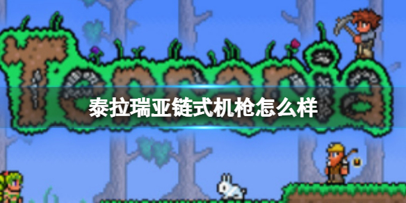 泰拉瑞亚太空海豚机枪怎么样 泰拉瑞亚技巧分享