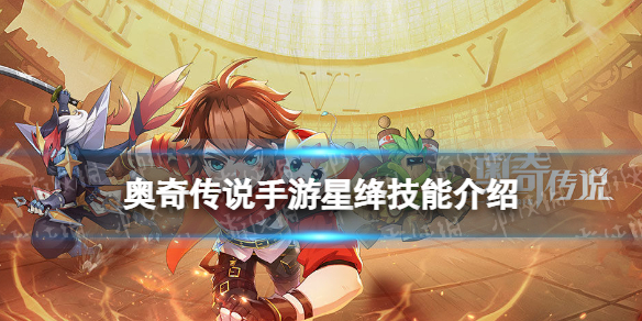 奥奇传说手游星绛怎么样 奥奇传说新手入门攻略详解