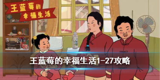王蓝莓的幸福生活1-27攻略 王蓝莓的幸福生活常见打法攻略