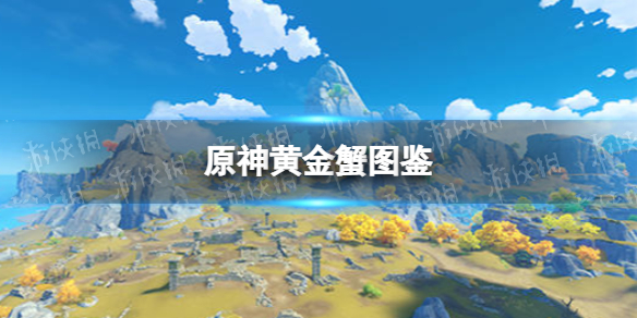 原神黄金蟹图鉴 原神打法心得