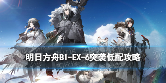 明日方舟BI-EX-6突袭低配攻略 明日方舟新手攻略分享文章配图