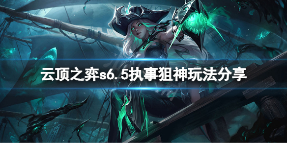 云顶之弈s6.5执事狙神怎么玩 云顶之弈新手细节攻略文章配图