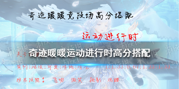 奇迹暖暖运动进行时高分搭配 奇迹暖暖技巧分享