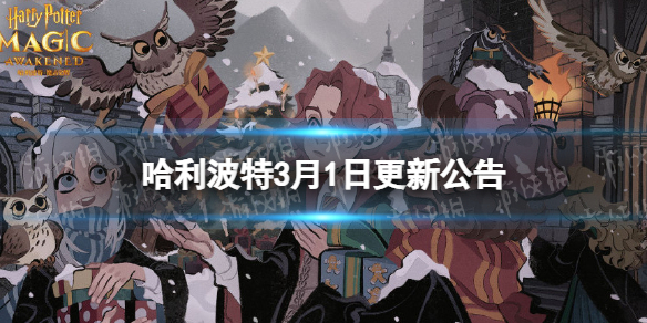 哈利波特3月1日更新公告 哈利波特魔法觉醒详细攻略指南