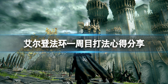 艾尔登法环一周目武器选什么 艾尔登法环操作心得