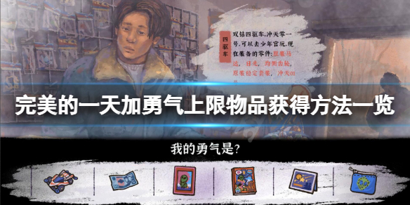 完美的一天加勇气上限物品怎么获得 完美的一天新手细节攻略