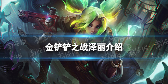 金铲铲之战泽丽怎么样 金铲铲之战操作心得