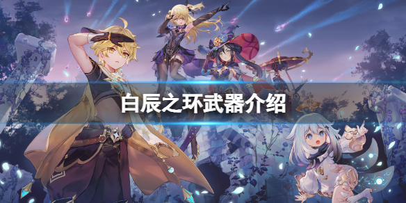 原神白辰之环怎么样 原神打法心得文章配图