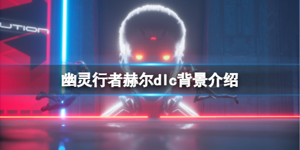 幽灵行者赫尔dlc好玩吗 幽灵行者攻略方法介绍