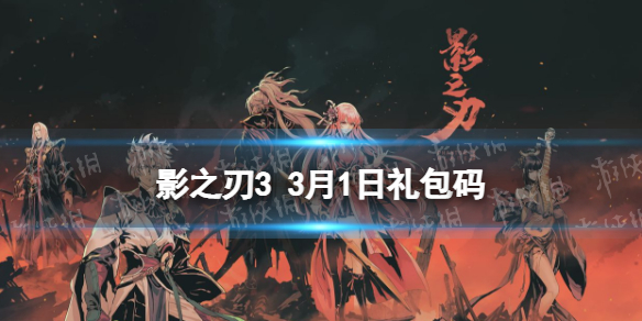 影之刃3礼包码3月1日分享 影之刃3攻略方法介绍文章配图