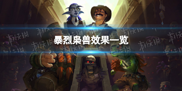炉石传说暴烈枭兽怎么样 炉石传说：魔兽英雄传详细流程攻略文章配图