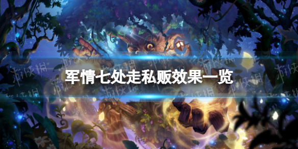 炉石传说军情七处走私贩怎么样 炉石传说：魔兽英雄传新手入门技巧分享