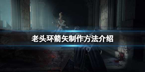 艾尔登法环箭矢怎么做 艾尔登法环新手教程详解