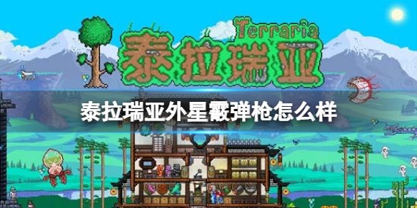 泰拉瑞亚外星霰弹枪怎么样 泰拉瑞亚新手教程详解