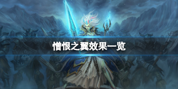 炉石传说憎恨之翼怎么样 炉石传说：魔兽英雄传详细攻略指南