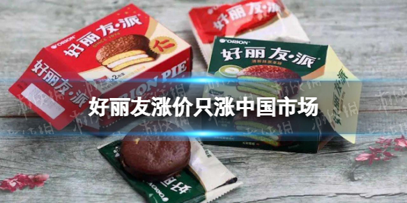 好丽友涨价只涨中国市场 梗百科新手攻略心得