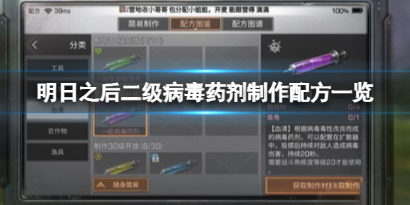 明日之后四级病毒药剂怎么做 明日之后新手教程指南