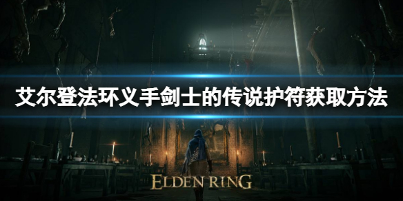 艾尔登法环义手剑士传说护符如何获取 艾尔登法环小白必备知识文章配图