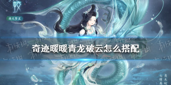奇迹暖暖腾蛟冲霄怎么搭配 奇迹暖暖详细攻略指南