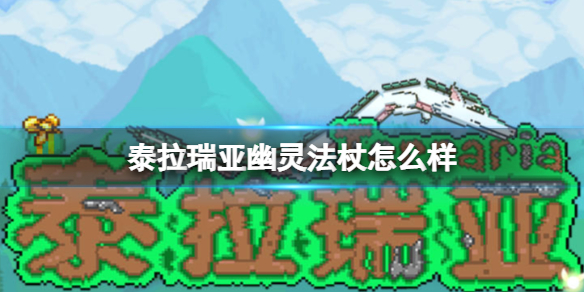 泰拉瑞亚幽灵法杖怎么样 泰拉瑞亚游戏特色介绍