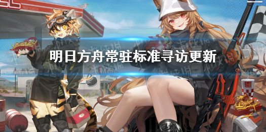 明日方舟常驻标准寻访更新 明日方舟技巧分享