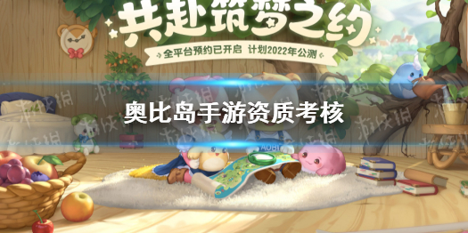 奥比岛梦想国度资质考核 奥比岛梦想国度新手细节攻略文章配图