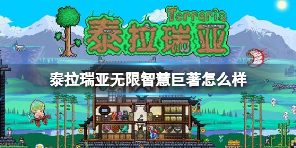 泰拉瑞亚无限智慧巨著怎么样 泰拉瑞亚常见打法攻略