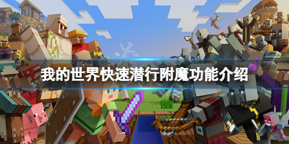我的世界快速潜行附魔怎么获得 我的世界操作心得