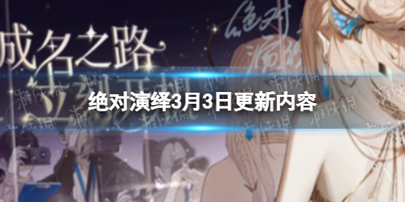 绝对演绎3月3日更新内容 绝对演绎常见打法攻略文章配图