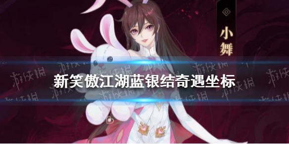 新笑傲江湖蓝银结奇遇坐标 新笑傲江湖操作心得