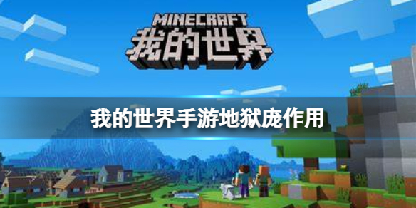 我的世界地狱庞有什么用 我的世界手游新手入门解决办法