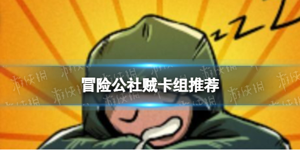 冒险公社贼卡组推荐 冒险公社新手教程详解