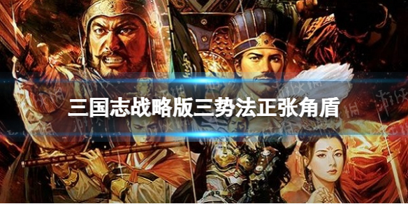 三国志战略版三势法正张角盾阵容推荐 三国志战略版游戏特色介绍