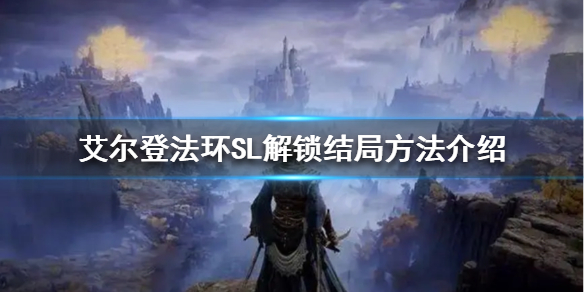 艾尔登法环如何一周目解锁多个结局 艾尔登法环打法指南