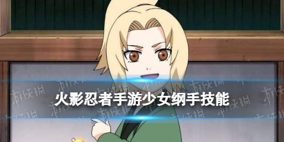 火影忍者手游少女纲手技能介绍 火影忍者手游操作心得