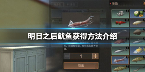 明日之后鱿鱼在哪抓 明日之后机制详解