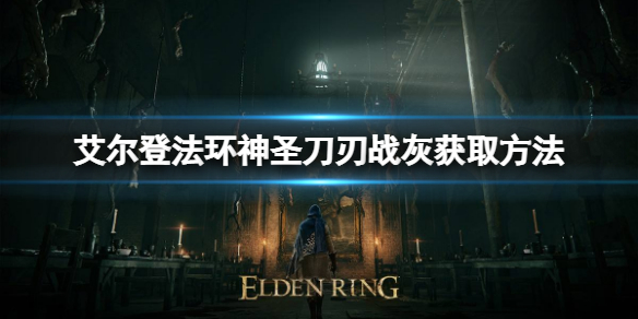 艾尔登法环神圣刀刃如何获取 艾尔登法环详细攻略指南